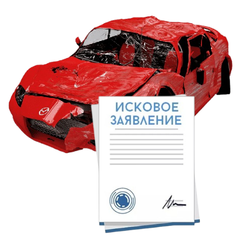 Исковое заявление о возмещении ущерба при ДТП с виновника в Благовещенске